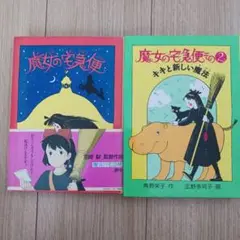 魔女の宅急便　１・ その2 キキと新しい魔法　福音館書店