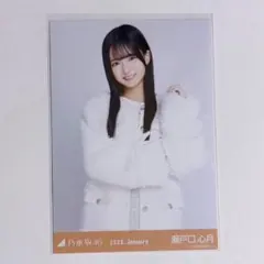 乃木坂46 瀬戸口心月 生写真 ボアコート チュウ