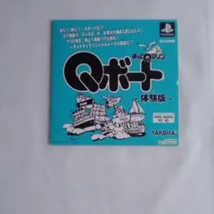 PS1「Qボート」体験版