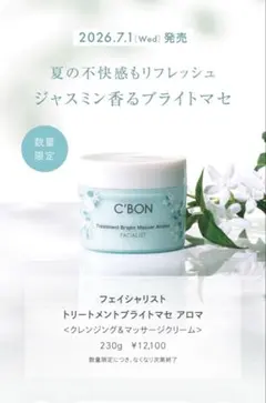 新品・未使用】C'BON トリートメントマセ 限定品ジャスミン 230g
