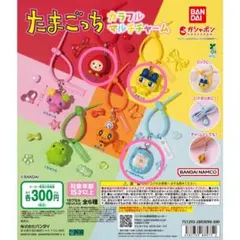 たまごっち カラフルマルチチャーム　ガチャ　3個セット　④