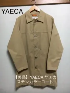 【希少】YAECA ステンカラーコート 美品