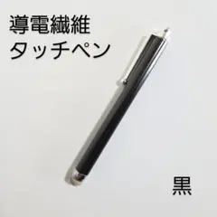 導電繊維タッチペン　黒　スマホ、iPad、タブレット対応