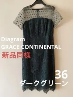 新品同様　グレースコンチィネンタル　レース ドットチュール付き 半袖ドレス