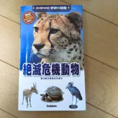 絶滅危機動物 最新版IUCNレッドリスト対応!!
