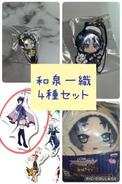 アイドリッシュセブン　和泉一織 4種セット