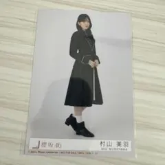 櫻坂46 村山美羽 Unhappybirthday構文封入 ヒキ