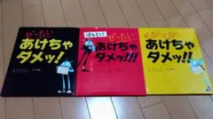 ぜったい あけちゃダメッ！ 3冊セット