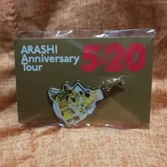 嵐　5×20 グッズ　第2弾　札幌　会場限定チャーム 黄色　二宮和也　新品未開封