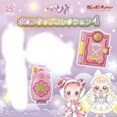 おジャ魔女どれみ　ポロンタップコレクション4(2点セット)