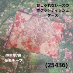 おしゃれなレースのポケットティッシュケース(25448)白、花モチーフ