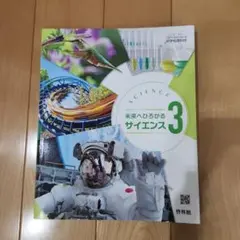 ちゅん様　未来へひろがるサイエンス 3