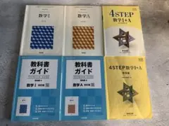 啓林館 高等学校数学科用 数学Ⅰ•数学A+教科書ガイド+4STEP数学Ⅰ+B