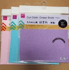 ちりめん風 はぎれ カットクロス 3色セット