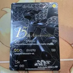 ポケモンカード ゼクロム 15th Anniversaryのサムネイル