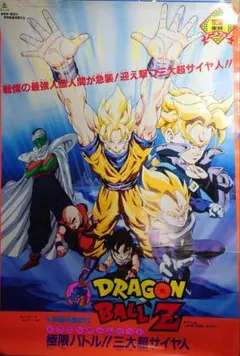 貴重 レア 映画 ドラゴンボールZ とびっきりの最強対最強 B2サイズ