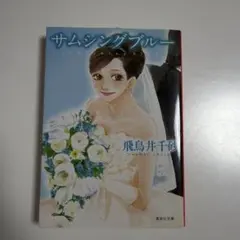 サムシングブルー