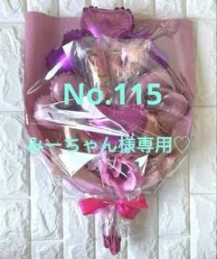 みーちゃん様専用☆お菓子バルーンフラワーブーケNo.115