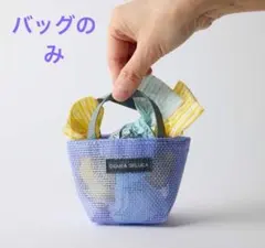 DEAN & DELUCA メッシュミニトート ライラック✨