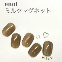 サイズオーダー　ネイルチップ　ミルクマグ　マグネット　エノイ　ブラウン　秋