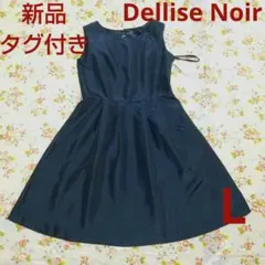 新品 フォーマルワンピース ネイビー　光沢　フレア　 卒業式 入学式 結婚式　L