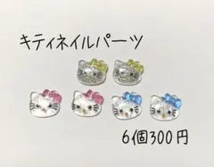 ハローキティ　ネイルパーツ6個
