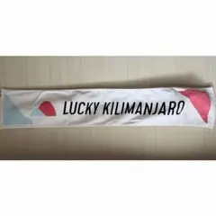 ラッキリ　マフラータオル　lucky Kilimanjaro
