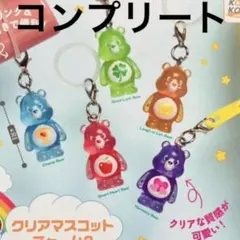ケアベア クリアマスコットチャーム2 めじるしアクセサリー　コンプリート
