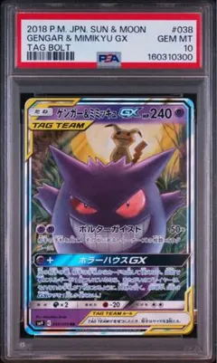 PSA10 ゲンガー&ミミッキュGX RR 038/095 a792 - メルカリ