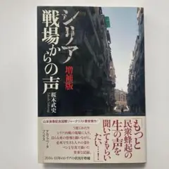 （帯付）【増補版】シリア 戦場からの声