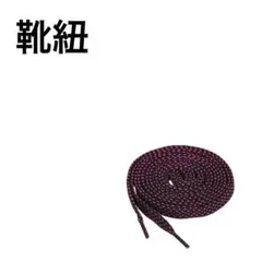 ♥新品未使用♥ 靴ひも 平型 平ひも スニーカー用 男女兼用