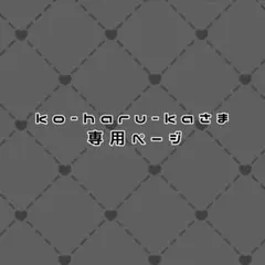ko-haru-ka 様専用ページ