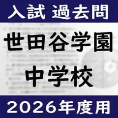 世田谷学園中学校 2026