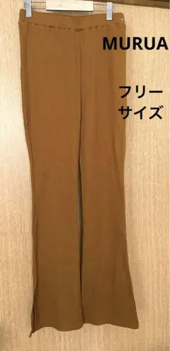 【MURUA】　ムルーア　ボトムス　レギンス　ワッフル素材　新品未使用　フリー