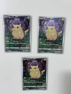 ピカチュウ 25th 3枚セット　ポケカ