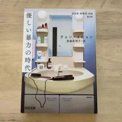 優しい暴力の時代