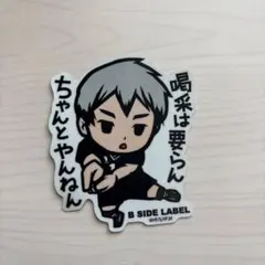 の*り様 ハイキュー 北信介 ステッカー