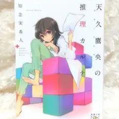 天久鷹央の推理カルテ 知念実希人 新潮文庫