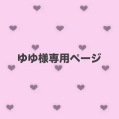 【ゆゆ様専用ページ】うちわ文字オーダー