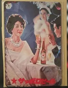 アートパネル☆レトロ「サッポロビール」