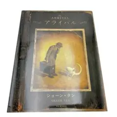 The Arrival アライバル ショーン・タン（SHAUN TAN）