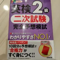 英検2級 二次試験 完全予想模試 CD付き
