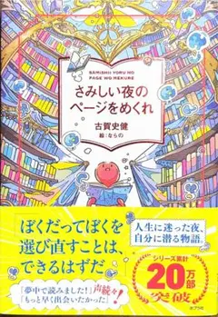 さみしい夜のページをめくれ