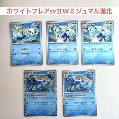 ポケカ ホワイトフレアsv11W ミジュマル進化 フタチマル ダイケンキ レア