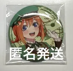 五等分の花嫁 ドンキ 恋文郵便屋 中野四葉