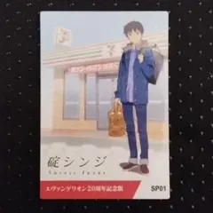 エヴァンゲリオン 20周年記念 碇シンジ カード SP01