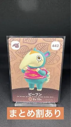 【あつ森amiibo】ビーフン　442【まとめ割あり】