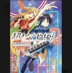 メッセージ様専用￼】【初版】超かぐや姫！ コミック 初版 4点 - メルカリ