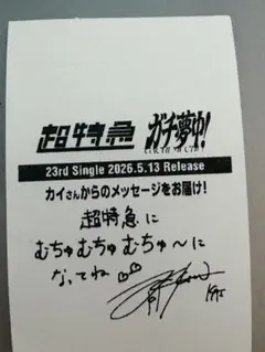 超特急　ガチ夢中　HMV 記念レシート　カイ