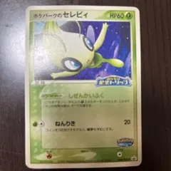ポケモンカード 【ポケパークのセレビィ HP60 044/PCG-P】